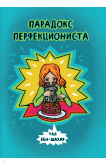Тал Бен-Шахар - Парадокс перфекциониста обложка книги Тал Бен-Шахар - Парадокс перфекциониста обложка книги
