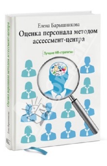 Оценка персонала методом ассессмент-центра. Лучшие HR-стратегии - Елена Барышникова