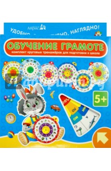 А. Штец - Комплект круговых тренажеров. Обучение грамоте. Комплект из 7 кругов обложка книги А. Штец - Комплект круговых тренажеров. Обучение грамоте. Комплект из 7 кругов обложка книги