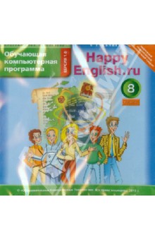 Happy English.ru. 8 класс. Обучающая компьютерная программа. ФГОС (CD) обложка книги Happy English.ru. 8 класс. Обучающая компьютерная программа. ФГОС (CD) обложка книги