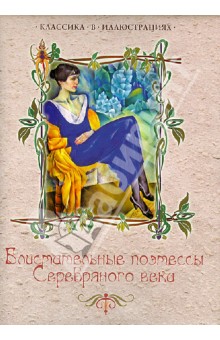 Ахматова, Гиппиус, Цветаева, Тэффи, Парнок, Соловьева, Лохвицкая, Львова - Блистательные поэтессы Серебряного века обложка книги Ахматова, Гиппиус, Цветаева, Тэффи, Парнок, Соловьева, Лохвицкая, Львова - Блистательные поэтессы Серебряного века обложка книги