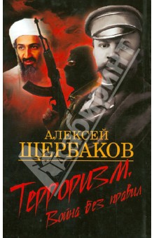 Терроризм. Война без правил - Алексей Щербаков