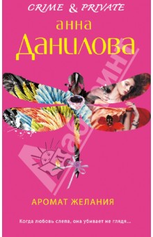 Аромат желания - Анна Данилова