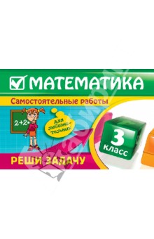 Ирина Марченко - Математика. 3 класс. Реши задачу: для любознательных обложка книги Ирина Марченко - Математика. 3 класс. Реши задачу: для любознательных обложка книги