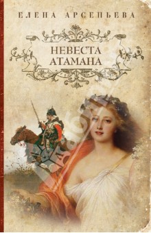 Елена Арсеньева - Невеста атамана обложка книги Елена Арсеньева - Невеста атамана обложка книги