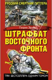 Генрих Эрлих - Штрафбат Восточного фронта. Русский смертник Гитлера обложка книги Генрих Эрлих - Штрафбат Восточного фронта. Русский смертник Гитлера обложка книги