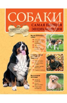 Владимир Круковер - Собаки. Самая полная энциклопедия обложка книги Владимир Круковер - Собаки. Самая полная энциклопедия обложка книги