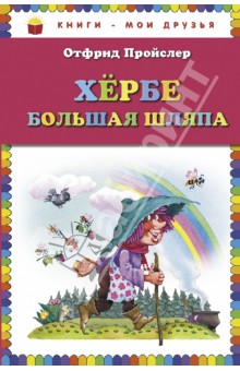 Отфрид Пройслер - Хербе Большая Шляпа обложка книги Отфрид Пройслер - Хербе Большая Шляпа обложка книги