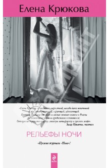Елена Крюкова - Рельефы ночи обложка книги Елена Крюкова - Рельефы ночи обложка книги