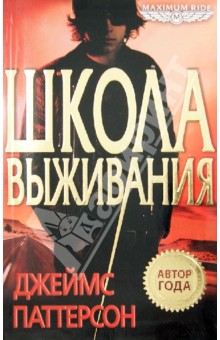 Джеймс Паттерсон - Maximum Ride. Школа выживания обложка книги Джеймс Паттерсон - Maximum Ride. Школа выживания обложка книги