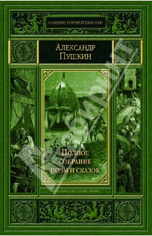 Александр Пушкин - Полное собрание поэм и сказок обложка книги Александр Пушкин - Полное собрание поэм и сказок обложка книги