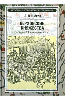 Александр Шеков - Верховские княжества. Середина XIII - середина XVI вв. обложка книги Александр Шеков - Верховские княжества. Середина XIII - середина XVI вв. обложка книги