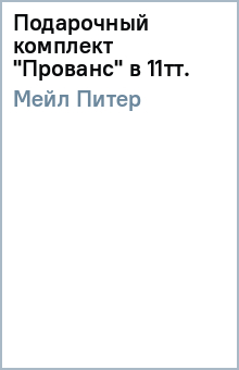 Питер Мейл - Подарочный комплект "Прованс" в 11тт. обложка книги Питер Мейл - Подарочный комплект "Прованс" в 11тт. обложка книги