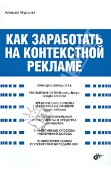 Как заработать на контекстной рекламе - Алексей Мультин