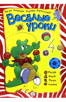 Веселые уроки. Крокодил обложка книги Веселые уроки. Крокодил обложка книги