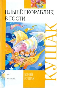 Юрий Кушак - Плывет кораблик в гости обложка книги Юрий Кушак - Плывет кораблик в гости обложка книги