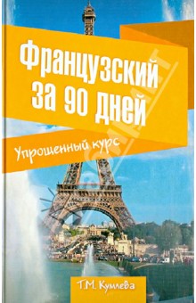 Французский за 90 дней. Упрощенный курс. Учебное пособие - Татьяна Кумлева