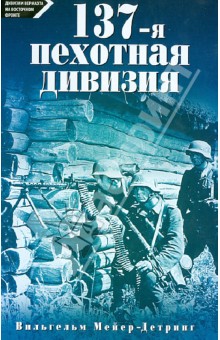 137-я пехотная дивизия. 1940 - 1945