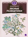 Виталий Бианки — Лесные разведчики обложка книги