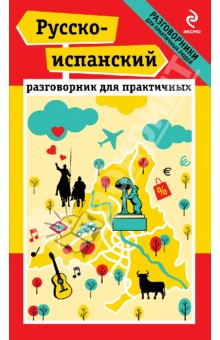 Прус, Апостол - Русско-испанский разговорник для практичных обложка книги Прус, Апостол - Русско-испанский разговорник для практичных обложка книги
