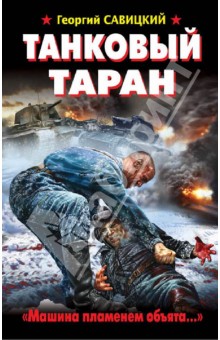 Георгий Савицкий - Танковый таран. "Машина пламенем объята…" обложка книги Георгий Савицкий - Танковый таран. "Машина пламенем объята…" обложка книги