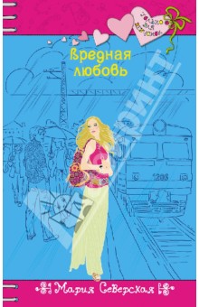 Мария Северская - Мисс тридцать три несчастья обложка книги Мария Северская - Мисс тридцать три несчастья обложка книги