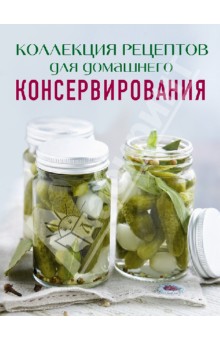 Коллекция рецептов для домашнего консервирования - Алефтина Новолоцкая