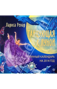 Лариса Ренар - Танцующая с Луной. Лунный календарь на 2014 год обложка книги Лариса Ренар - Танцующая с Луной. Лунный календарь на 2014 год обложка книги