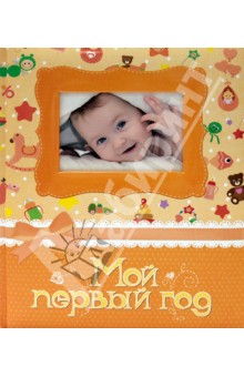 Фотоальбом. Мой первый год Фотоальбом. Мой первый год