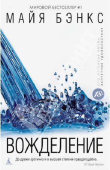 Вожделение - Майя Бэнкс