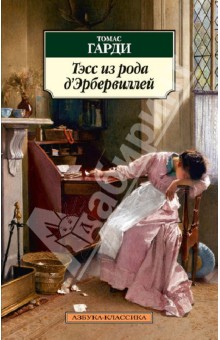 Тэсс из рода д'Эрбервиллей. Чистая женщина, правдиво изображенная - Томас Гарди
