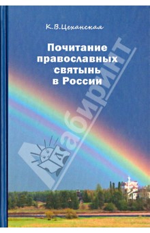 Почитание православных святынь в России - Кира Цеханская
