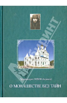 Тихон Архимандрит - О монашестве без тайн обложка книги Тихон Архимандрит - О монашестве без тайн обложка книги