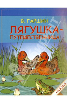 Всеволод Гаршин - Лягушка-путешественница обложка книги Всеволод Гаршин - Лягушка-путешественница обложка книги