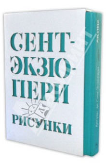 Антуан Сент-Экзюпери - Рисунки: акварель, пастель, перо, карандаш обложка книги Антуан Сент-Экзюпери - Рисунки: акварель, пастель, перо, карандаш обложка книги