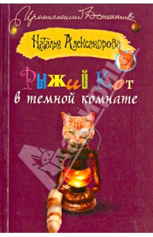 Рыжий кот в темной комнате - Наталья Александрова