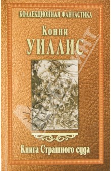 Конни Уиллис - Книга Страшного суда обложка книги Конни Уиллис - Книга Страшного суда обложка книги