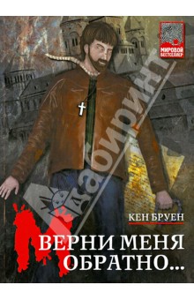 Кен Бруен - Верни меня обратно... обложка книги Кен Бруен - Верни меня обратно... обложка книги