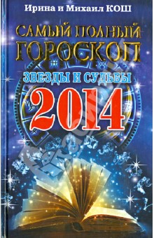 Кош, Кош - Звезды и судьбы 2014. Самый полный гороскоп обложка книги Кош, Кош - Звезды и судьбы 2014. Самый полный гороскоп обложка книги