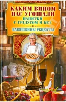 Каким вином нас угощали. Напитки с градусом и без - Гера Треер