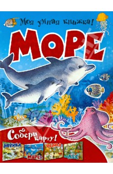 Моя умная книжка. Море обложка книги Моя умная книжка. Море обложка книги