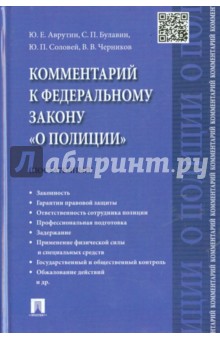 Комментарий к Федеральному закону О полиции (постатейный) - Аврутин, Черников, Булавин, Соловей