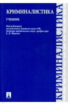 Криминалистика. Учебник - Егоров, Волохова, Жижина