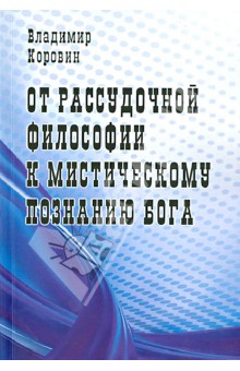 От рассудочной философии к мистическому познанию Бога - Владимир Коровин