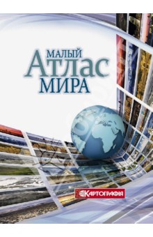 Малый атлас мира