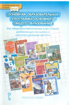 Инновационная школа. Основная образовательная программа основного общего образования. ФГОС