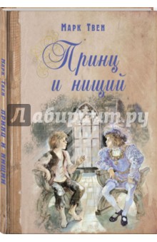 Марк Твен - Принц и нищий обложка книги Марк Твен - Принц и нищий обложка книги