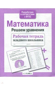 Лариса Знаменская - Математика. Решаем уравнения обложка книги Лариса Знаменская - Математика. Решаем уравнения обложка книги
