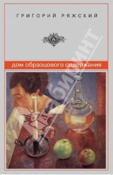 Григорий Ряжский - Дом образцового содержания обложка книги Григорий Ряжский - Дом образцового содержания обложка книги
