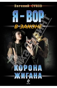 Евгений Сухов - Корона Жигана обложка книги Евгений Сухов - Корона Жигана обложка книги